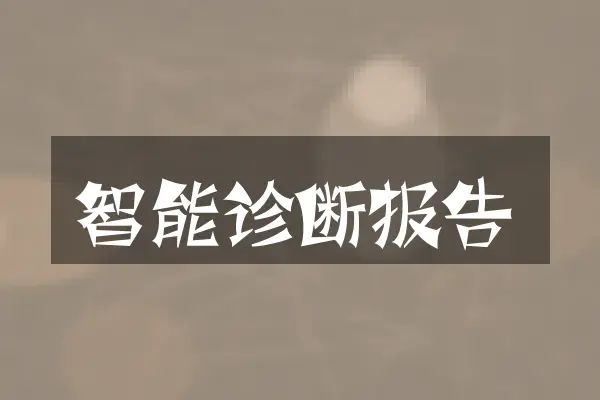 智能诊断报告