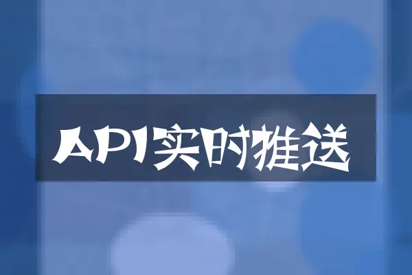 API实时推送