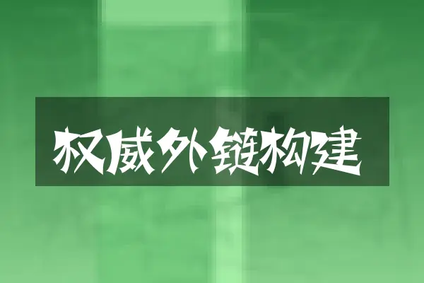 权威外链构建