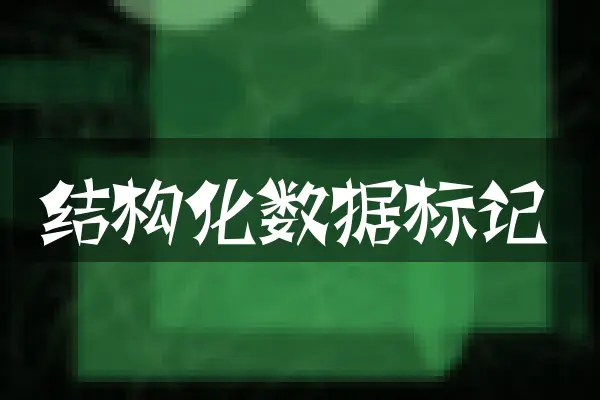 结构化数据标记