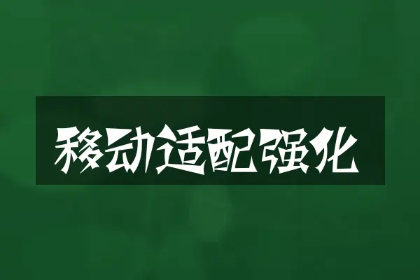 移动适配强化