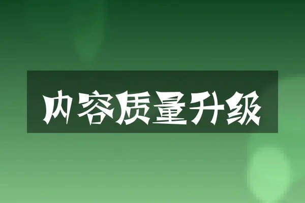 内容质量升级